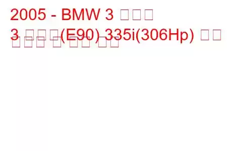 2005 - BMW 3 시리즈
3 시리즈(E90) 335i(306Hp) 연료 소비량 및 기술 사양