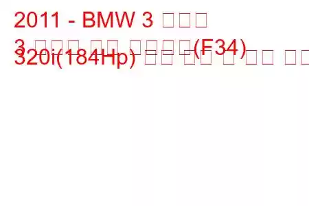 2011 - BMW 3 시리즈
3 시리즈 그란 투리스모(F34) 320i(184Hp) 연료 소비 및 기술 사양