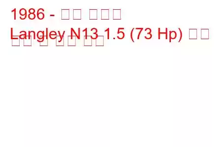 1986 - 닛산 랭글리
Langley N13 1.5 (73 Hp) 연료 소비 및 기술 사양