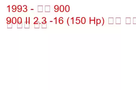 1993 - 사브 900
900 II 2.3 -16 (150 Hp) 연료 소비 및 기술 사양