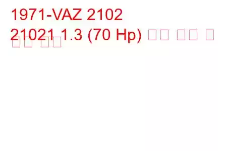 1971-VAZ 2102
21021 1.3 (70 Hp) 연료 소비 및 기술 사양