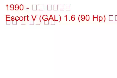 1990 - 포드 에스코트
Escort V (GAL) 1.6 (90 Hp) 연료 소비 및 기술 사양