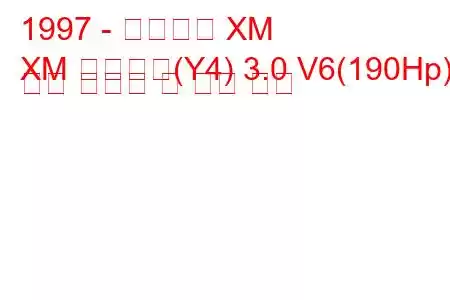 1997 - 시트로엥 XM
XM 브레이크(Y4) 3.0 V6(190Hp) 연료 소비량 및 기술 사양