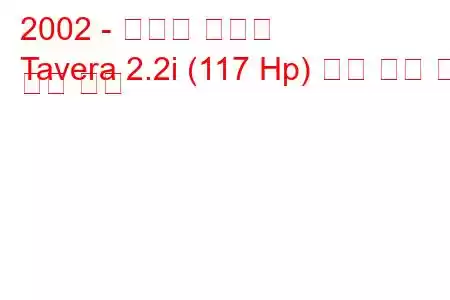 2002 - 쉐보레 선술집
Tavera 2.2i (117 Hp) 연료 소비 및 기술 사양