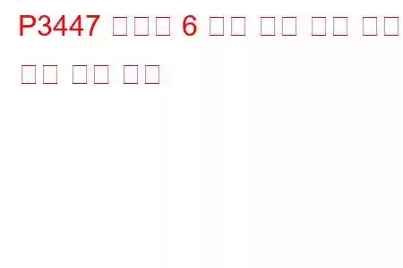P3447 실린더 6 배기 밸브 제어 회로 낮은 문제 코드