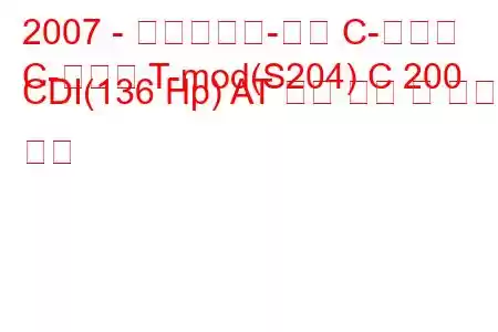 2007 - 메르세데스-벤츠 C-클래스
C-클래스 T-mod(S204) C 200 CDI(136 Hp) AT 연료 소비 및 기술 사양