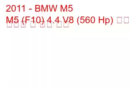 2011 - BMW M5
M5 (F10) 4.4 V8 (560 Hp) 연료 소비량 및 기술 사양