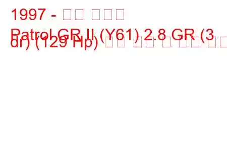 1997 - 닛산 패트롤
Patrol GR II (Y61) 2.8 GR (3 dr) (129 Hp) 연료 소비 및 기술 사양