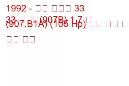 1992 - 알파 로미오 33
33 스포츠(907B) 1.7 즉 (907.B1A) (105 Hp) 연료 소비 및 기술 사양