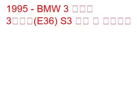 1995 - BMW 3 시리즈
3시리즈(E36) S3 연비 및 기술사양