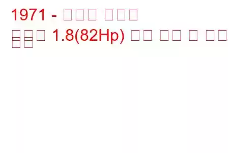 1971 - 모리스 마리나
마리나 1.8(82Hp) 연료 소비 및 기술 사양