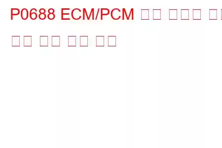 P0688 ECM/PCM 전원 릴레이 감지 회로 개방 문제 코드