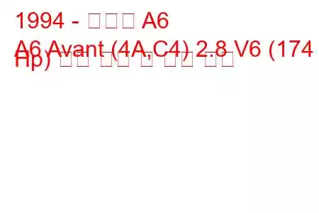 1994 - 아우디 A6
A6 Avant (4A,C4) 2.8 V6 (174 Hp) 연료 소비 및 기술 사양