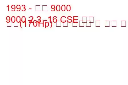 1993 - 사브 9000
9000 2.3 -16 CSE 에코 파워(170Hp) 연료 소비량 및 기술 사양