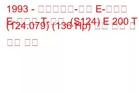 1993 - 메르세데스-벤츠 E-클래스
E-클래스 T-모드. (S124) E 200 T (124.079) (136 Hp) 연료 소비 및 기술 사양