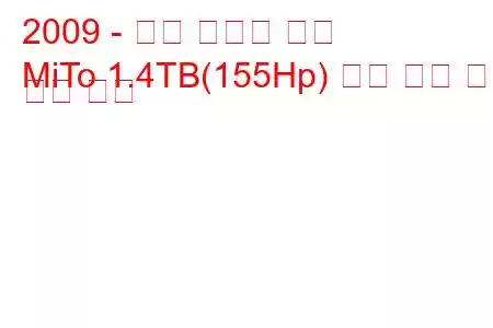 2009 - 알파 로미오 미토
MiTo 1.4TB(155Hp) 연료 소비 및 기술 사양