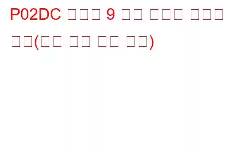 P02DC 실린더 9 연료 인젝터 오프셋 학습(최소 한계 문제 코드)