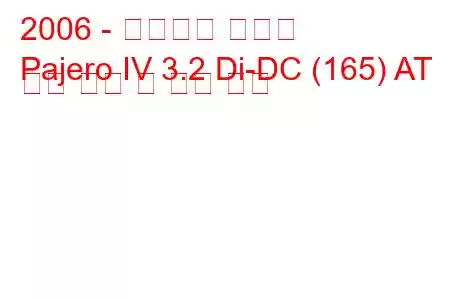 2006 - 미쓰비시 파제로
Pajero IV 3.2 Di-DC (165) AT 연료 소비 및 기술 사양