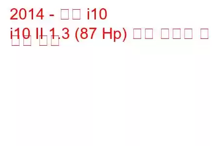 2014 - 현대 i10
i10 II 1.3 (87 Hp) 연료 소비량 및 기술 사양