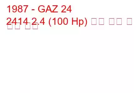 1987 - GAZ 24
2414 2.4 (100 Hp) 연료 소비 및 기술 사양