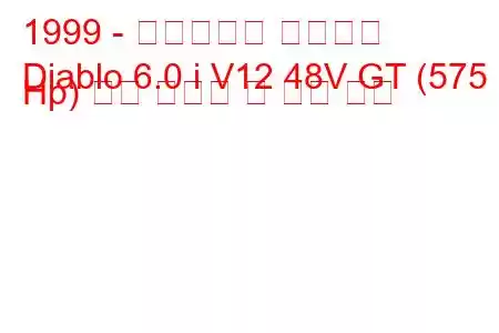 1999 - 람보르기니 디아블로
Diablo 6.0 i V12 48V GT (575 Hp) 연료 소비량 및 기술 사양