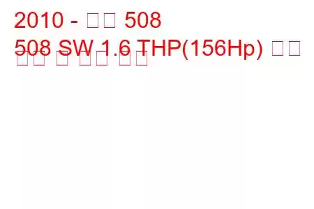 2010 - 푸조 508
508 SW 1.6 THP(156Hp) 연료 소비 및 기술 사양