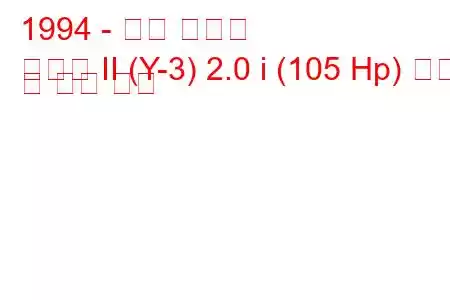 1994 - 현대 쏘나타
쏘나타 II (Y-3) 2.0 i (105 Hp) 연비 및 기술 사양