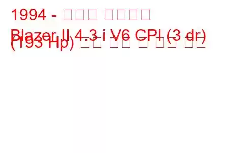 1994 - 쉐보레 블레이저
Blazer II 4.3 i V6 CPI (3 dr) (193 Hp) 연료 소비 및 기술 사양