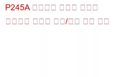 P245A 배기가스 재순환 냉각기 바이패스 컨트롤 회로/개방 문제 코드