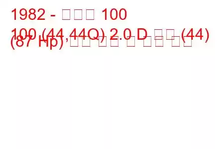 1982 - 아우디 100
100 (44,44Q) 2.0 D 터보 (44) (87 Hp) 연료 소비 및 기술 사양