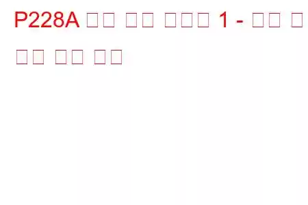 P228A 연료 압력 조절기 1 - 강제 엔진 종료 문제 코드