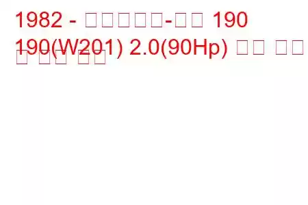 1982 - 메르세데스-벤츠 190
190(W201) 2.0(90Hp) 연료 소비량 및 기술 사양