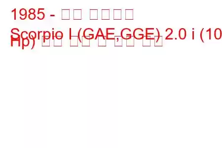 1985 - 포드 전갈자리
Scorpio I (GAE,GGE) 2.0 i (101 Hp) 연료 소비 및 기술 사양