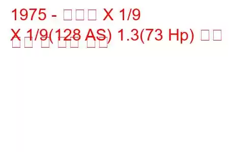 1975 - 피아트 X 1/9
X 1/9(128 AS) 1.3(73 Hp) 연료 소비 및 기술 사양