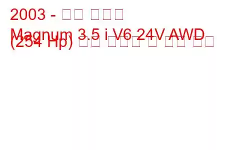 2003 - 닷지 매그넘
Magnum 3.5 i V6 24V AWD (254 Hp) 연료 소비량 및 기술 사양