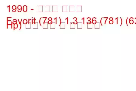 1990 - 스코다 파보릿
Favorit (781) 1.3 136 (781) (63 Hp) 연료 소비 및 기술 사양