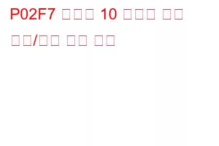 P02F7 실린더 10 인젝터 회로 범위/성능 문제 코드