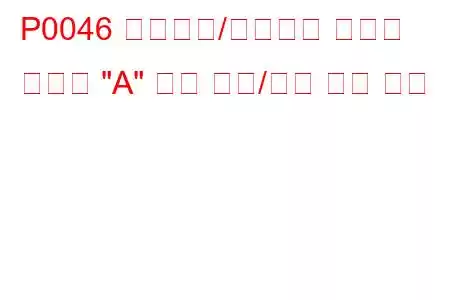 P0046 터보차저/슈퍼차저 부스트 컨트롤 