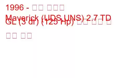 1996 - 포드 매버릭
Maverick (UDS,UNS) 2.7 TD GL (3 dr) (125 Hp) 연료 소비 및 기술 사양