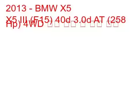 2013 - BMW X5
X5 III (F15) 40d 3.0d AT (258 Hp) 4WD 연료 소비 및 기술 사양