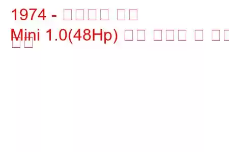 1974 - 이노센티 미니
Mini 1.0(48Hp) 연료 소비량 및 기술 사양