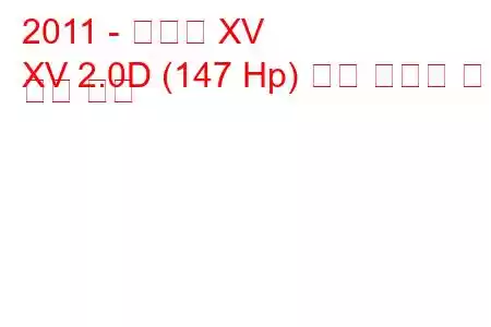 2011 - 스바루 XV
XV 2.0D (147 Hp) 연료 소비량 및 기술 사양