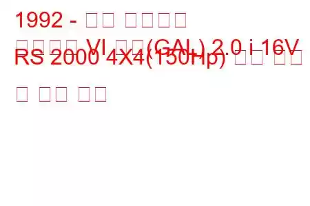 1992 - 포드 에스코트
에스코트 VI 해치(GAL) 2.0 i 16V RS 2000 4X4(150Hp) 연료 소비 및 기술 사양