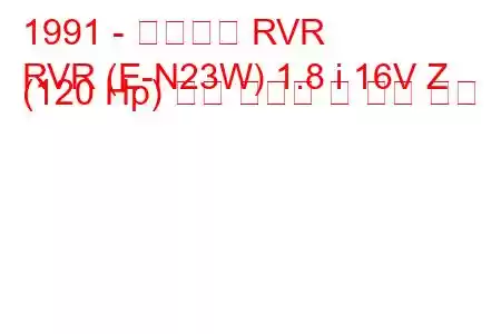 1991 - 미쓰비시 RVR
RVR (E-N23W) 1.8 i 16V Z (120 Hp) 연료 소비량 및 기술 사양