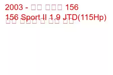 2003 - 알파 로미오 156
156 Sport II 1.9 JTD(115Hp) 연료 소비량 및 기술 사양