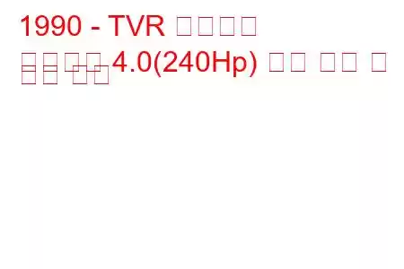 1990 - TVR 그리피스
그리피스 4.0(240Hp) 연료 소비 및 기술 사양