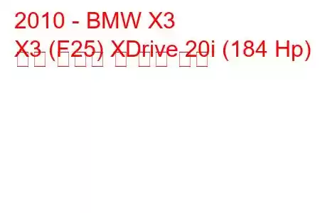 2010 - BMW X3
X3 (F25) XDrive 20i (184 Hp) 연료 소비량 및 기술 사양