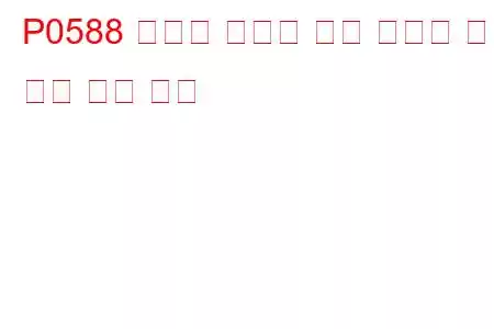 P0588 크루즈 컨트롤 벤트 컨트롤 회로 높은 문제 코드