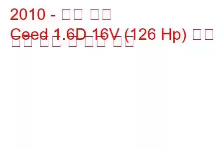 2010 - 기아 씨드
Ceed 1.6D 16V (126 Hp) 자동 연료 소비 및 기술 사양