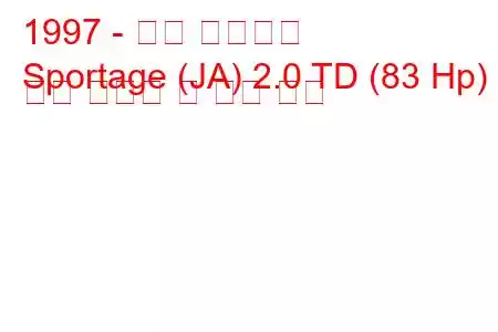 1997 - 기아 스포티지
Sportage (JA) 2.0 TD (83 Hp) 연료 소비량 및 기술 사양